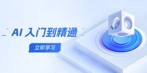 AI 入门到精通,五阶课程学通识,掌握多领域实操要点-优创圈