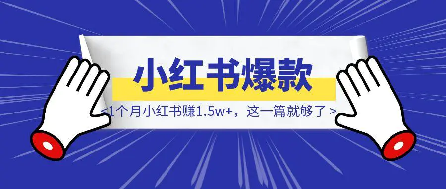 图片[1]-1个月小红书赚1.5w+，看完这篇，你也可以-轻创云课