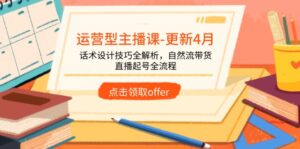 运营型主播课，话术设计技巧全解析，自然流带货，直播起号全流程-优创圈