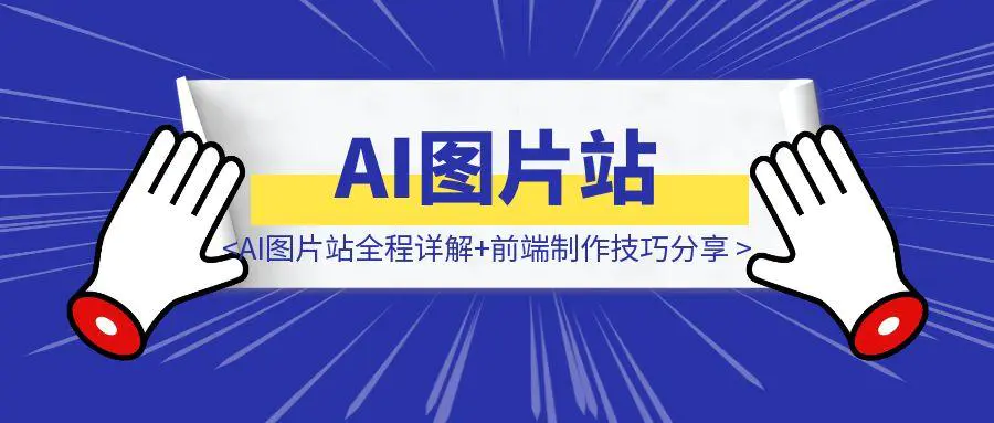 图片[1]-AI图片站全程详解+前端制作技巧分享-伙伴笔记