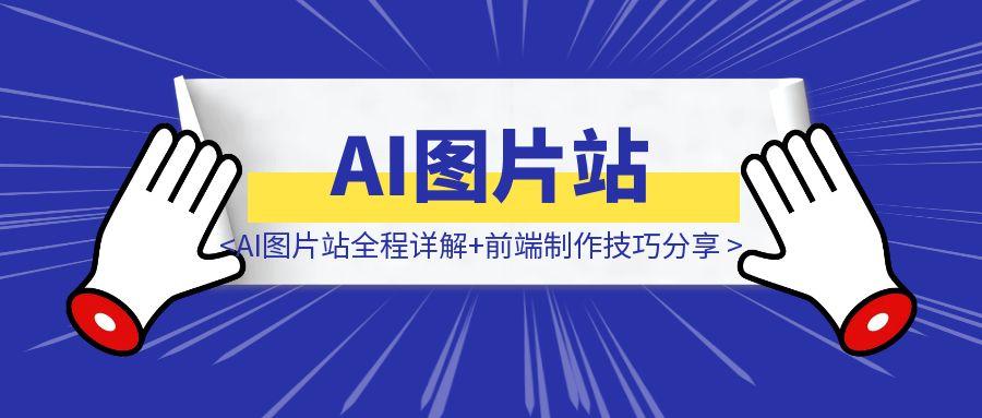 AI图片站全程详解+前端制作技巧分享-伙伴笔记