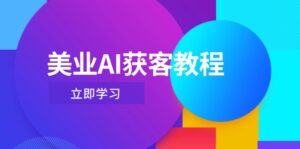 美业AI获客教程，用Deepseek+数字人，轻松玩转抖音直播间-优创圈