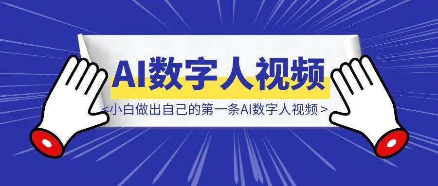 图片[1]-【保姆级教程】新手小白如何做出自己的第一条AI数字人视频-创客圈