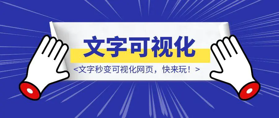 图片[1]-文字秒变可视化网页，快来玩！-伙伴笔记