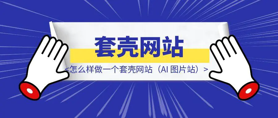 图片[1]-怎么样做一个套壳网站（AI 图片站）-伙伴笔记