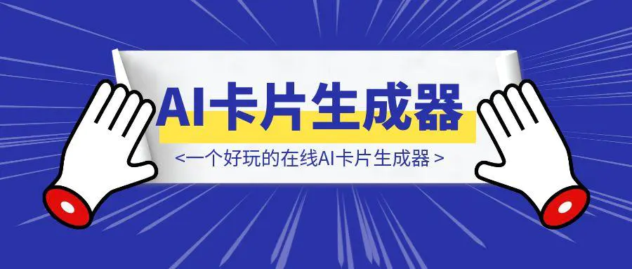 图片[1]-一个好玩的在线AI卡片生成器-伙伴笔记