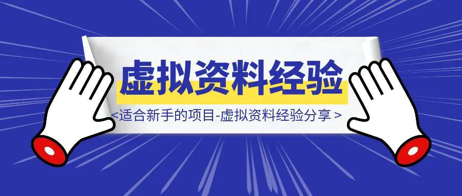 图片[1]-适合新手的项目-爱给网做虚拟资料经验分享-创客圈