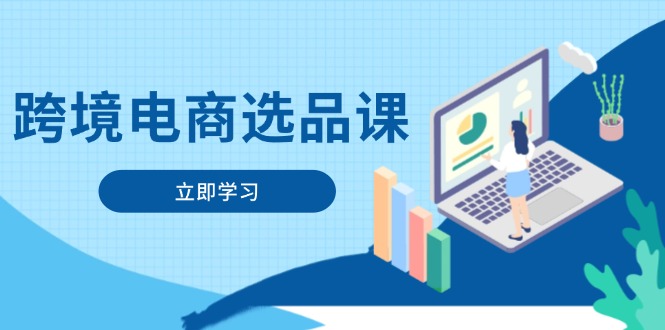跨境电商选品课：涵盖电动滑板车、健康医疗、电子游戏、厨房用品、宠物等-胜创圈