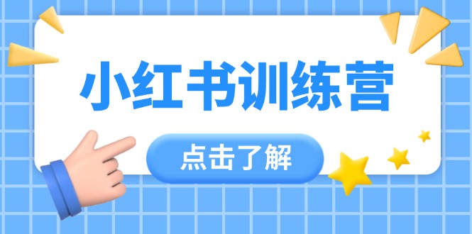 小红书训练营，助小白入门，掌握技巧变达人，课程实操又全面（12节课）-胜创圈