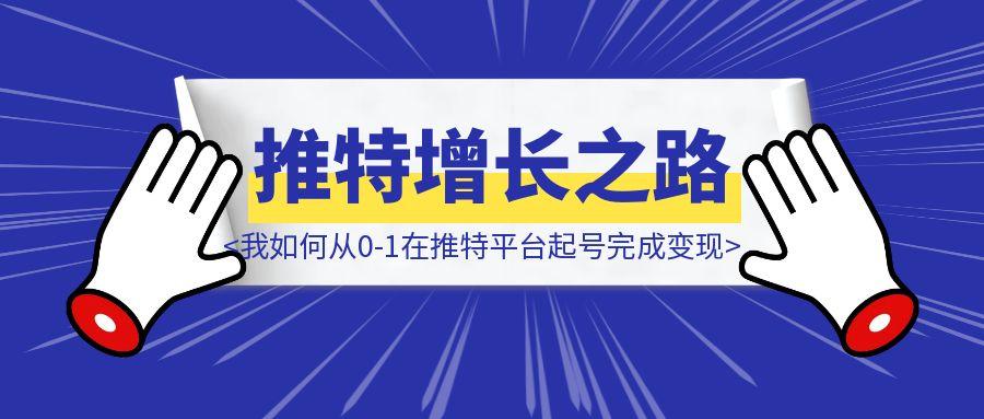 推特增长之路：我如何从0-1在推特平台起号完成变现
