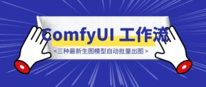 ComfyUI 工作流使用 OpenAI 三种最新生图模型自动批量出图（保姆级教程+工作流下载）-优创圈