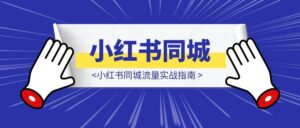 小红书同城流量实战指南-优创圈