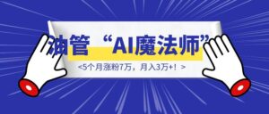 5个月涨粉7万，月入3万+！YouTube上一批“AI魔法师”悄悄暴富了-优创圈