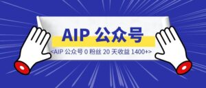 AIP 公众号 0 粉丝 20 天收益 1400+带我走出焦虑-优创圈