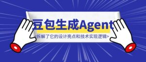 实测完豆包图片生成Agent,我拆解了它的设计亮点和技术实现逻辑-优创圈