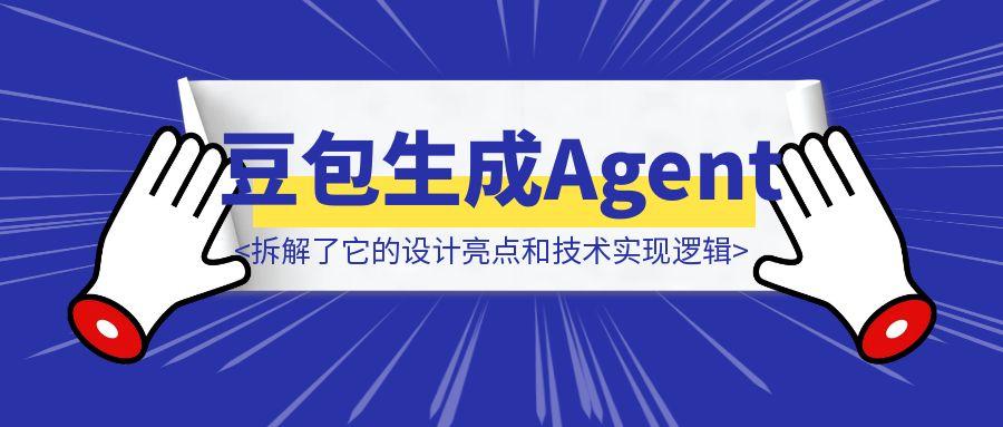 实测完豆包图片生成Agent，我拆解了它的设计亮点和技术实现逻辑-胜创圈
