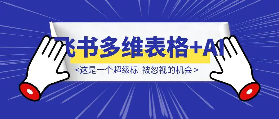 图片[1]-这是一个超级标；飞书多维表格+AI，被忽视的机会-胜创圈