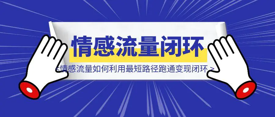 图片[1]-情感流量如何利用最短路径跑通变现闭环-云创优业