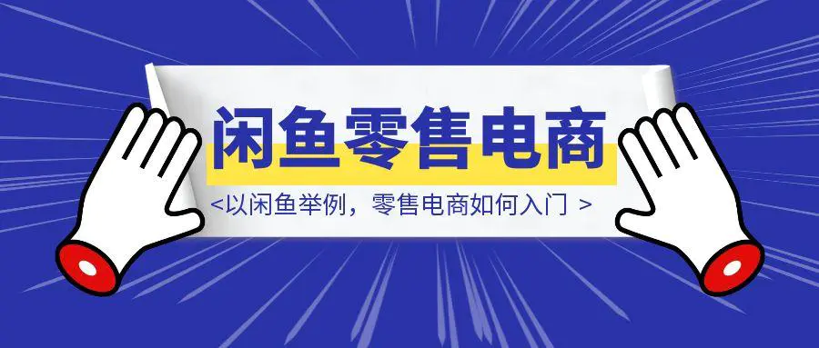 图片[1]-以闲鱼举例，零售电商如何入门-点创网