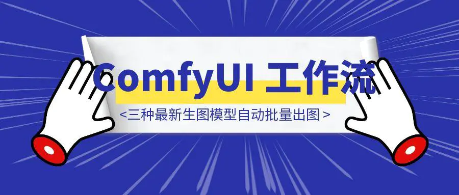 图片[1]-ComfyUI 工作流使用 OpenAI 三种最新生图模型自动批量出图（保姆级教程+工作流下载）-云创优业