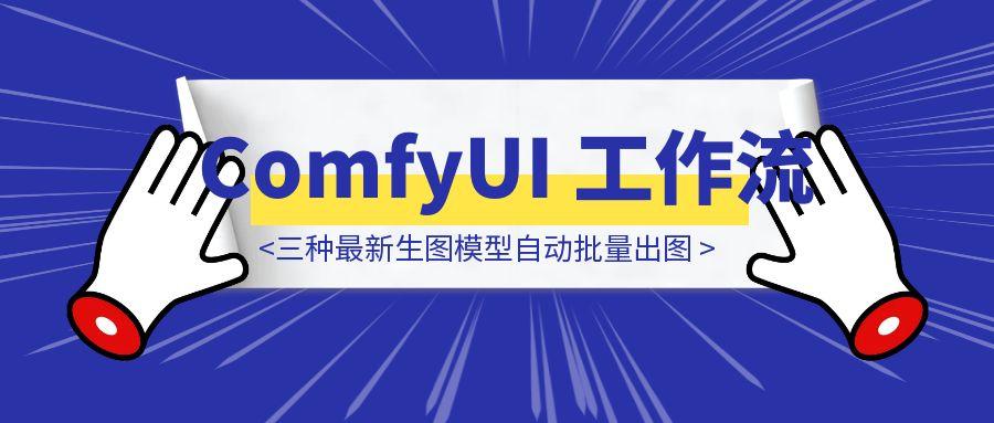 ComfyUI 工作流使用 OpenAI 三种最新生图模型自动批量出图（保姆级教程+工作流下载）-胜创圈