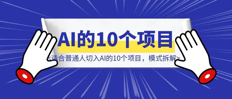 图片[1]-适合普通人切入AI的10个项目，模式拆解-云创优业