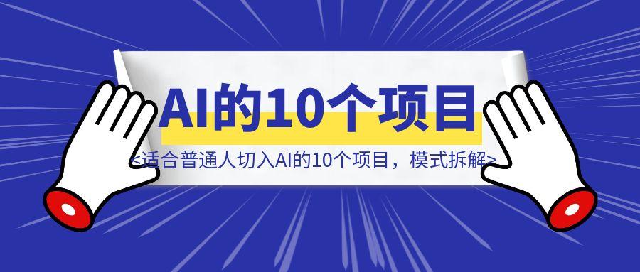 适合普通人切入AI的10个项目，模式拆解-胜创圈