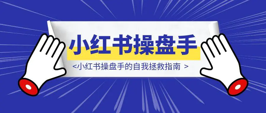 图片[1]-25年值得做的4类生意：小红书操盘手的自我拯救指南-云创优业