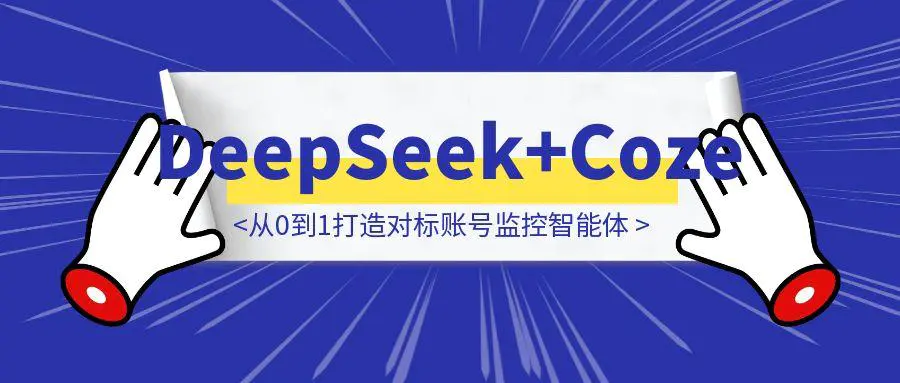 图片[1]-DeepSeek+Coze实战：从0到1打造对标账号监控智能体-胜创圈