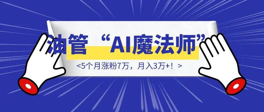 图片[1]-5个月涨粉7万，月入3万+！YouTube上一批“AI魔法师”悄悄暴富了-伙伴笔记