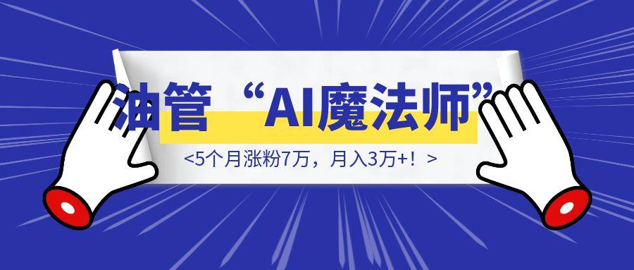 5个月涨粉7万，月入3万+！YouTube上一批“AI魔法师”悄悄暴富了-伙伴笔记