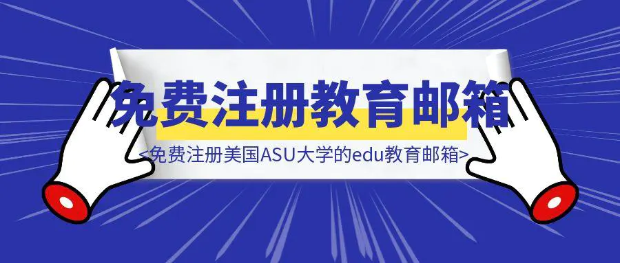 图片[1]-如何免费注册美国ASU大学的edu教育邮箱-胜创圈