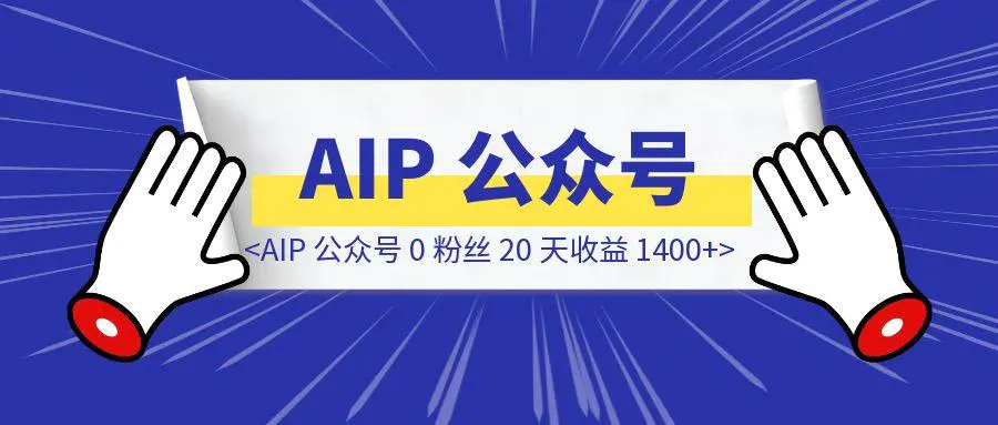 图片[1]-AIP 公众号 0 粉丝 20 天收益 1400+带我走出焦虑-胜创圈