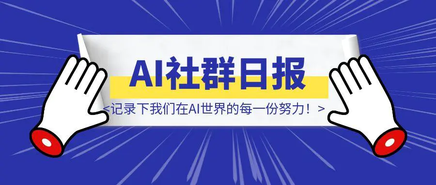 图片[1]-我用提示词做了一份社群日报，记录下我们在AI世界的每一份努力！-胜创圈