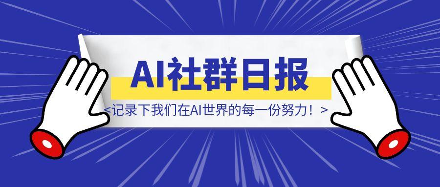 我用提示词做了一份社群日报，记录下我们在AI世界的每一份努力！-胜创圈