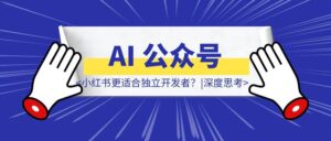 AI 公众号爆文,月入过万秘籍大公开!-优创圈