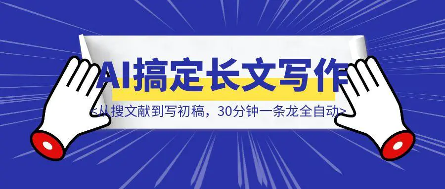图片[1]-手把手教你用AI搞定长文写作：从搜文献到写初稿，30分钟一条龙全自动！（全网独家)-点创网