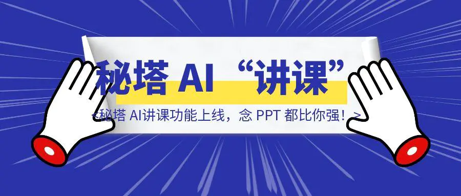 图片[1]-老师要失业了？秘塔 AI“讲课”功能上线，念 PPT 都比你强！-胜创圈