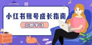 小红书账号成长指南，爆款选题+精准定位+数据分析，系统提升账号变现能力-优创圈