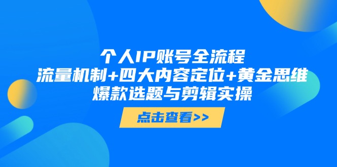 个人IP账号全流程：流量机制+四大内容定位+黄金思维, 爆款选题与剪辑实操-优创圈