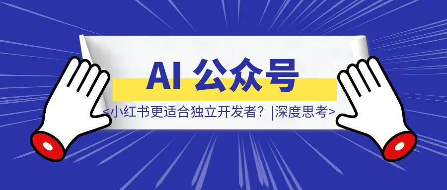 图片[1]-AI 公众号爆文，月入过万秘籍大公开!-云创优业