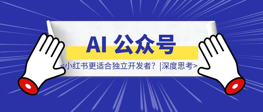 AI 公众号爆文，月入过万秘籍大公开!-云创优业