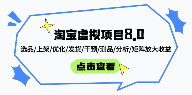 淘宝虚拟项目8.0：选品/上架/优化/发货/干预/测品/分析/矩阵放大收益-清创圈