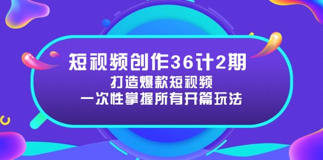 短视频创作36计2期：打造爆款短视频所需的各类开篇技巧，提升视频吸引力-胜创圈