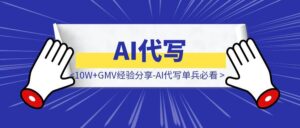 AI代写均拿下10W+GMV经验分享-AI代写单兵必看-优创圈