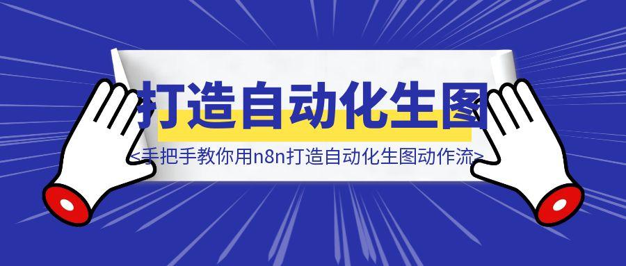从0开始手把手教你用n8n打造自动化生图动作流-胜创圈