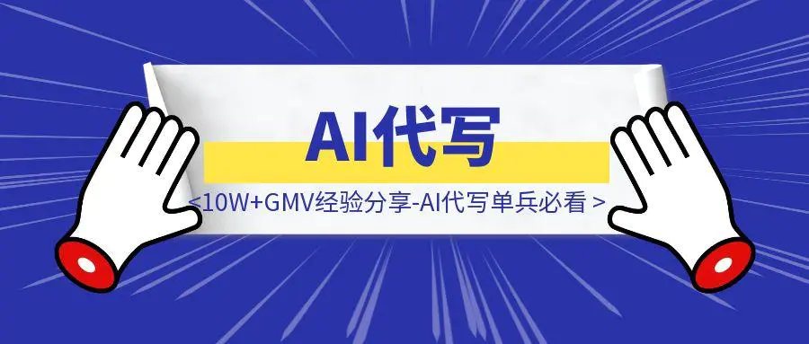 图片[1]-AI代写均拿下10W+GMV经验分享-AI代写单兵必看-创客圈