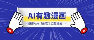为了让AI更有趣,我把Qwen3画成了12幅漫画!(附漫画提示词)-优创圈