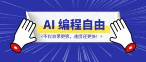 不用Cursor,实现 AI 编程自由!不仅效果更强,速度还更快!-优创圈