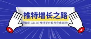 推特增长之路：我如何从0-1在推特平台起号完成变现-优创圈